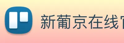 新葡京在线官网 Logo